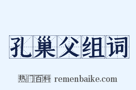 孔巢父组词是什么意思的图片